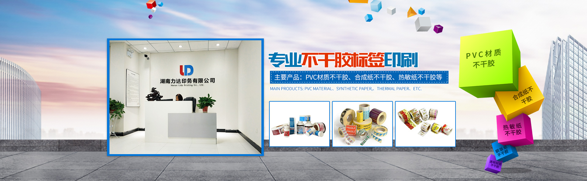 湖南力達印務(wù)有限公司_湖南PVC材質(zhì)不干膠銷售|合成紙不干膠銷售|熱敏紙不干膠哪里好 湖南力達印務(wù)有限公司_湖南PVC材質(zhì)不干膠銷售|合成紙不干膠銷售|熱敏紙不干膠哪里好